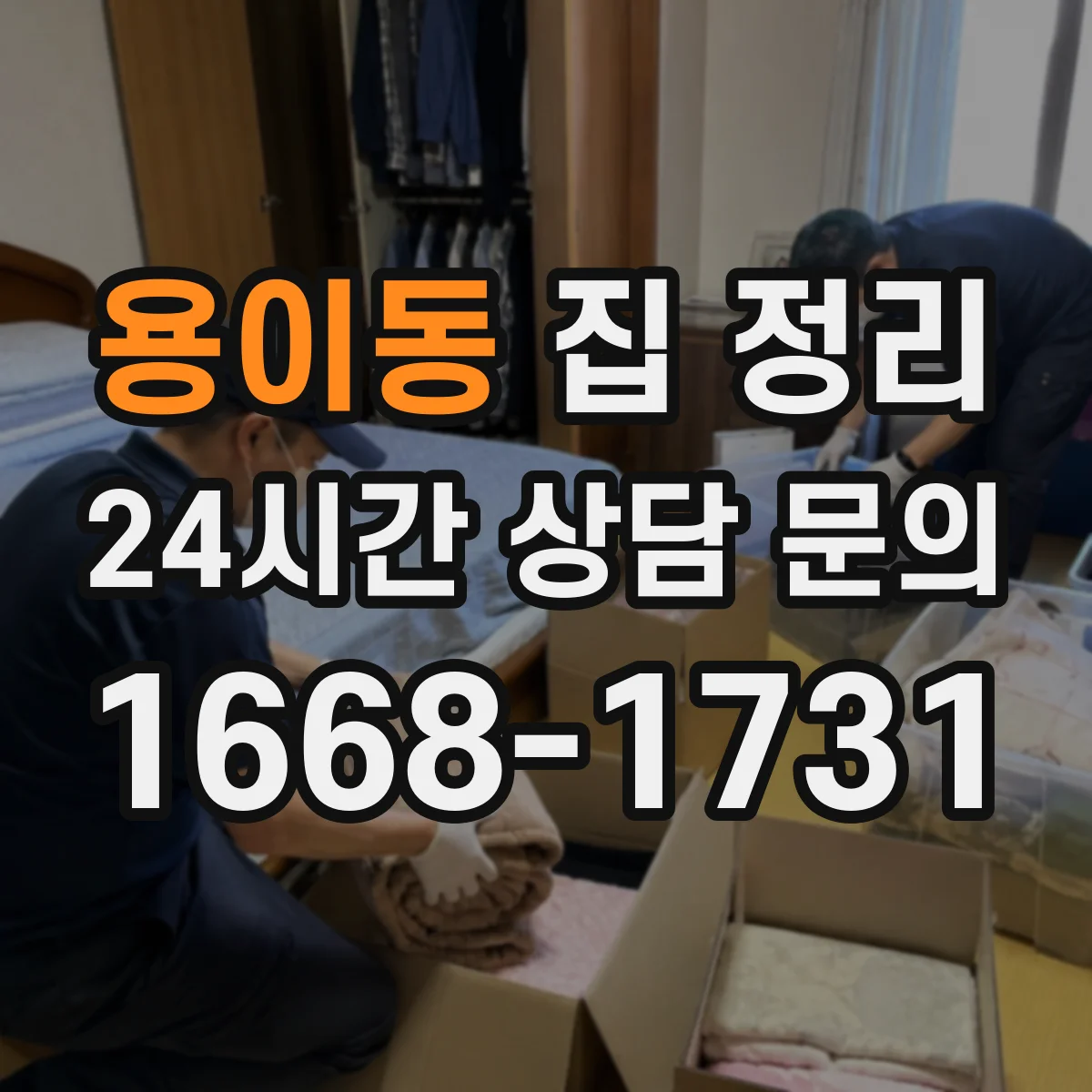 용이동 집 정리