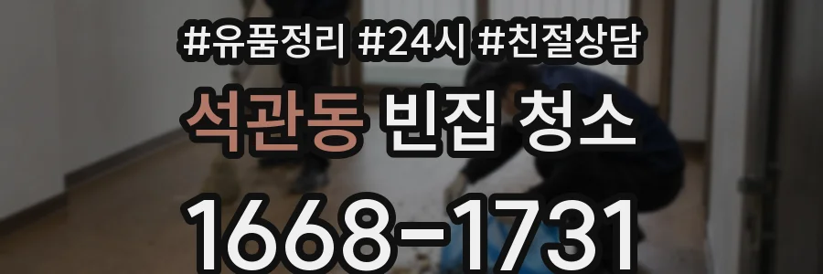 석관동 빈집 청소