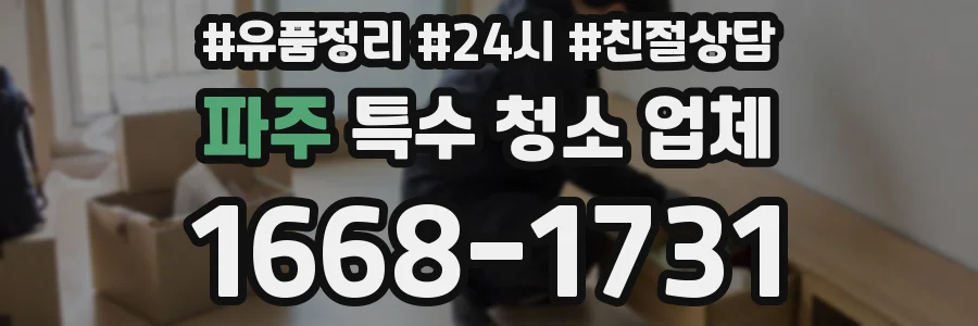 파주 특수 청소 업체