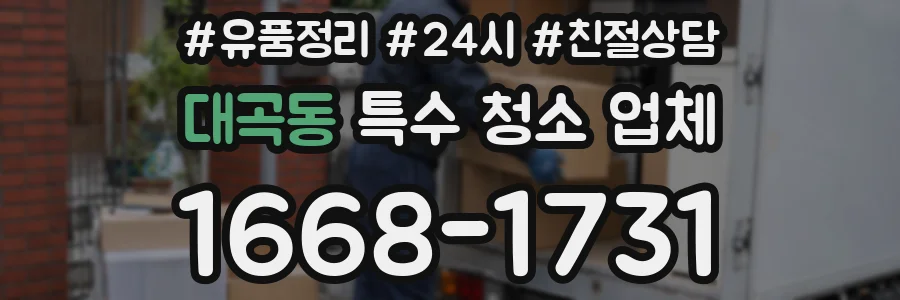 대곡동 특수 청소 업체