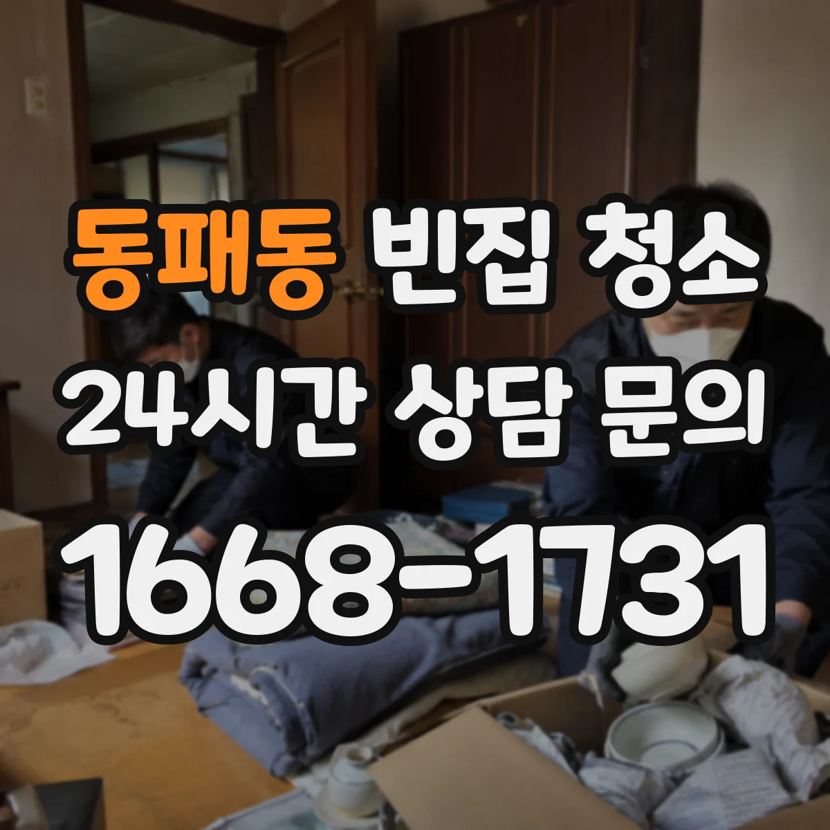 동패동 빈집 청소