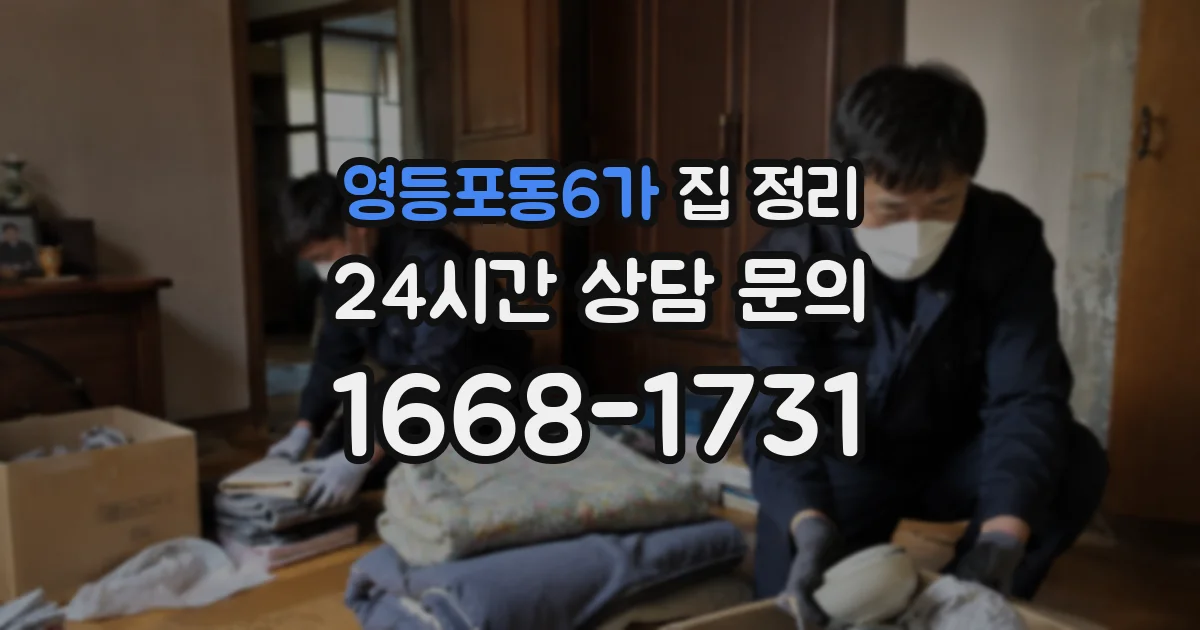 영등포동6가 집 정리