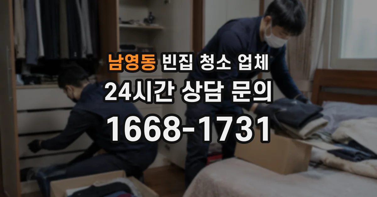 남영동 빈집 청소 업체