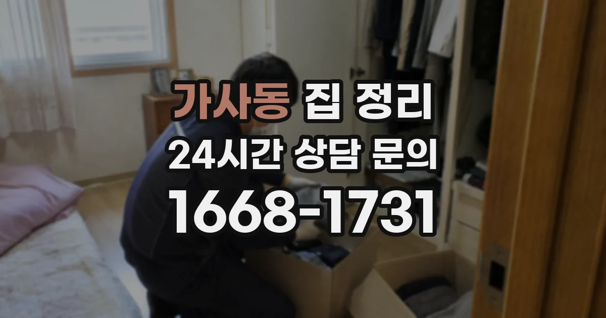 가사동 집 정리