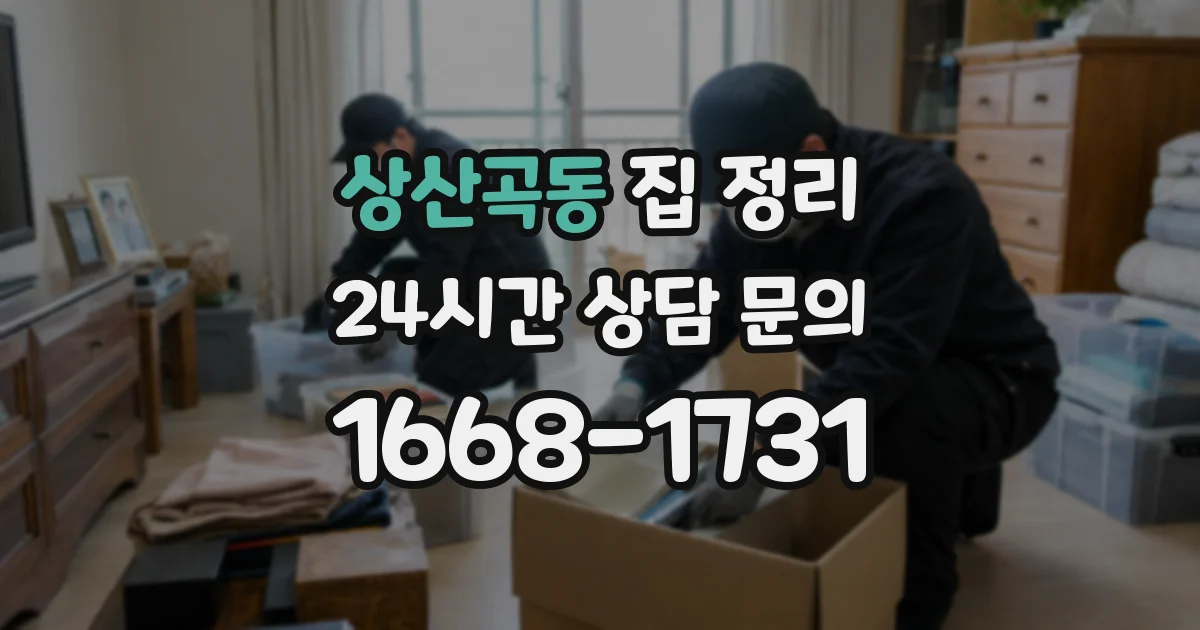 상산곡동 집 정리