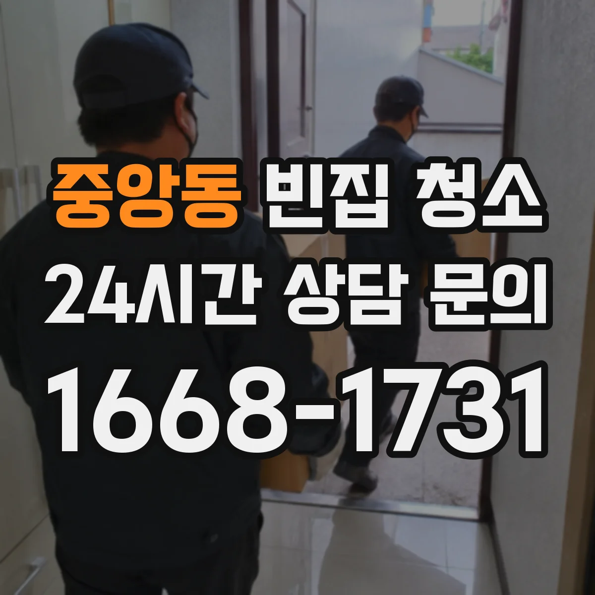 중앙동 빈집 청소