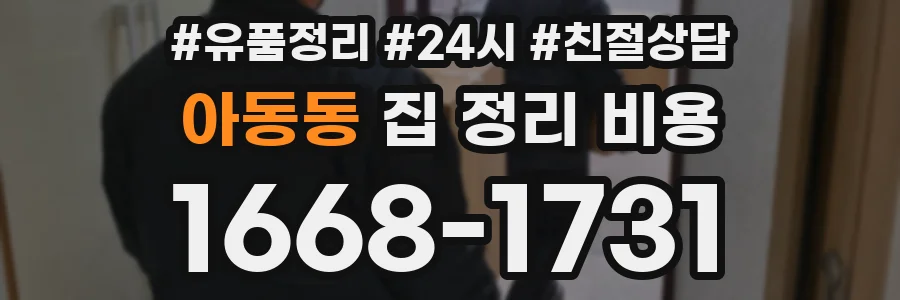 아동동 집 정리 비용