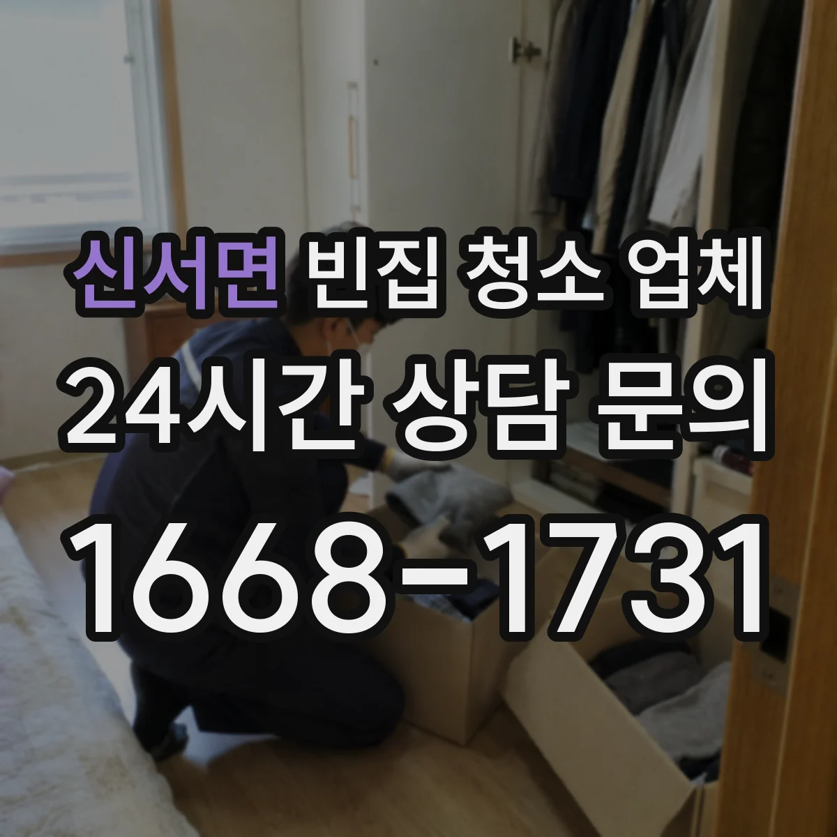 신서면 빈집 청소 업체