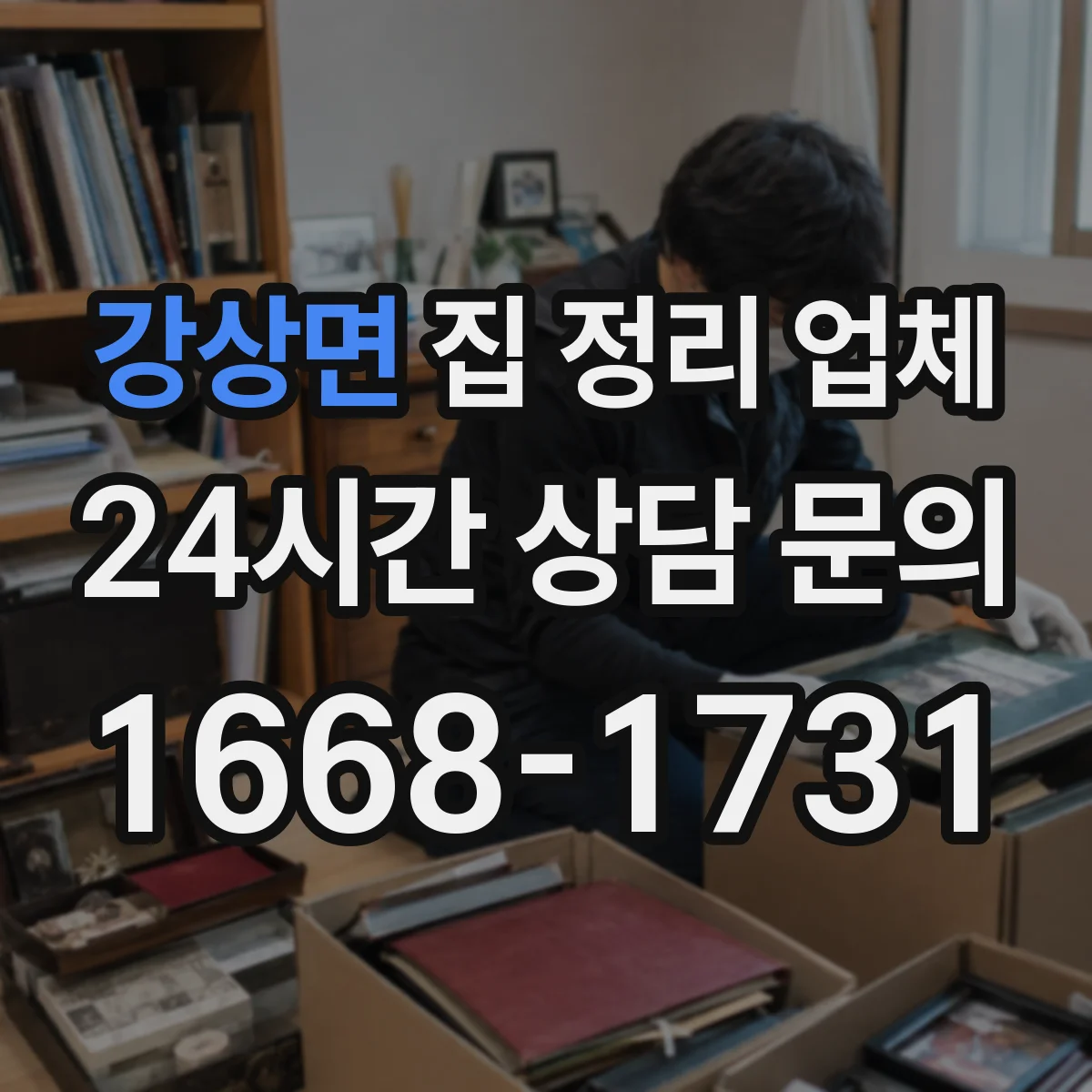 강상면 집 정리 업체