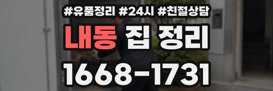 내동 집 정리