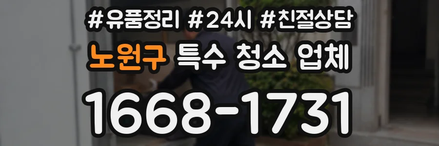 노원구 특수 청소 업체