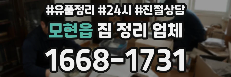 모현읍 집 정리 업체