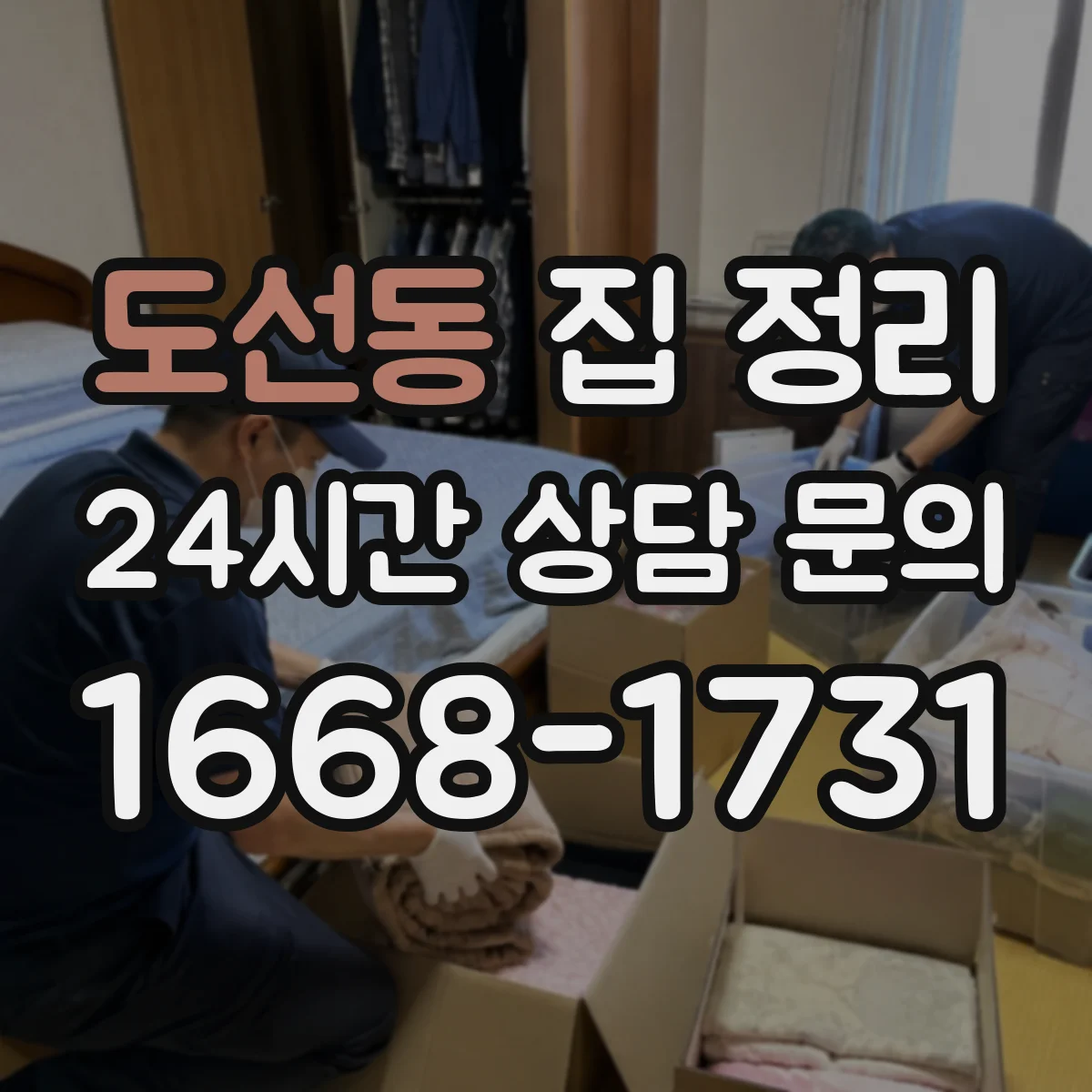 도선동 집 정리