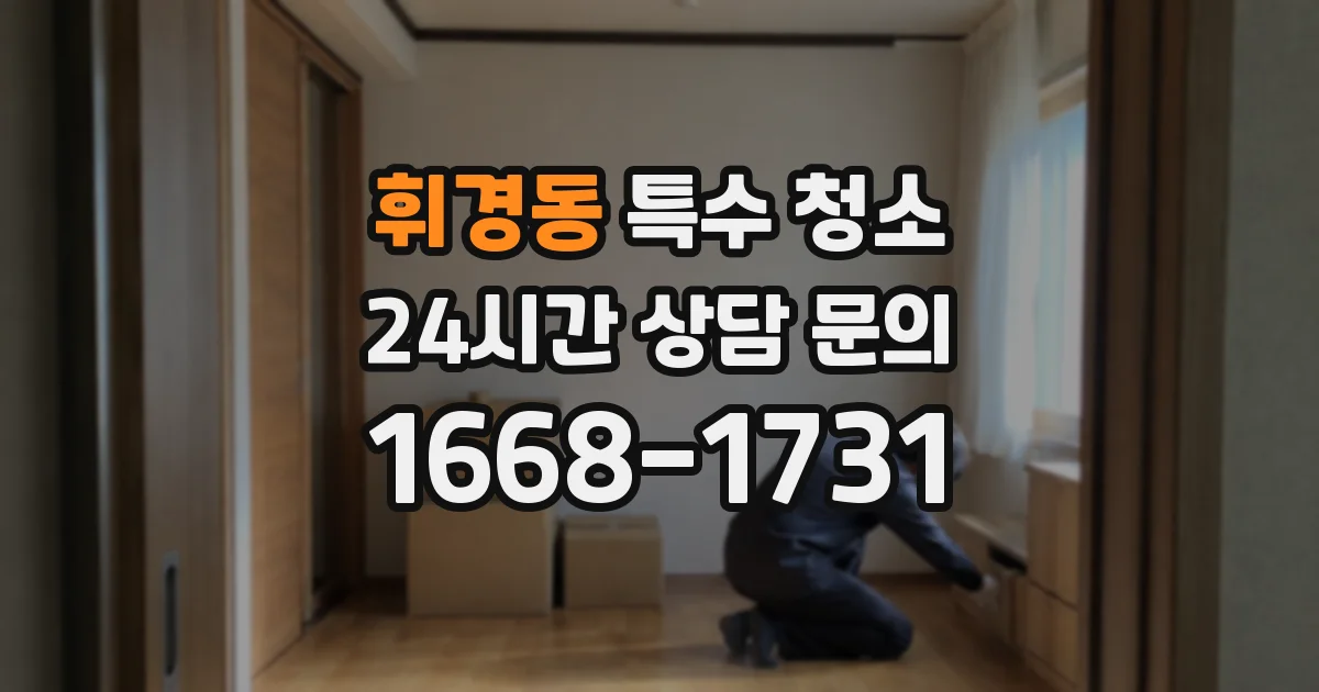 휘경동 특수 청소