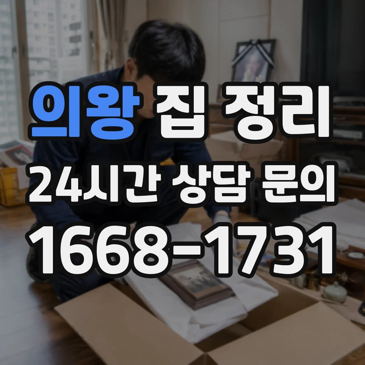 의왕 집 정리 계절용품은 동선 방해 없게 보관 자리 정하기