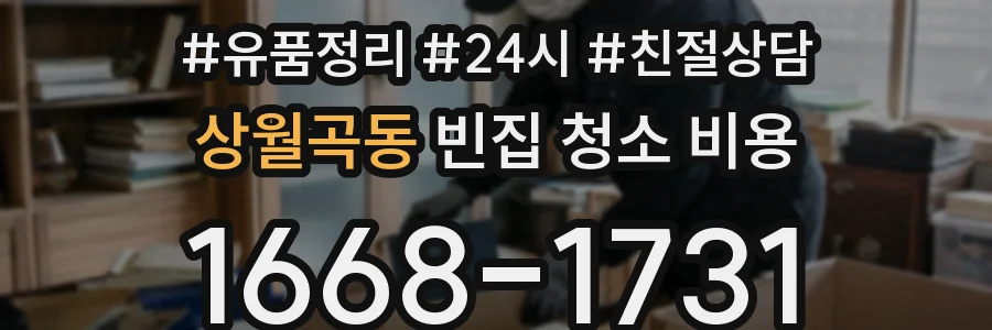 상월곡동 빈집 청소 비용