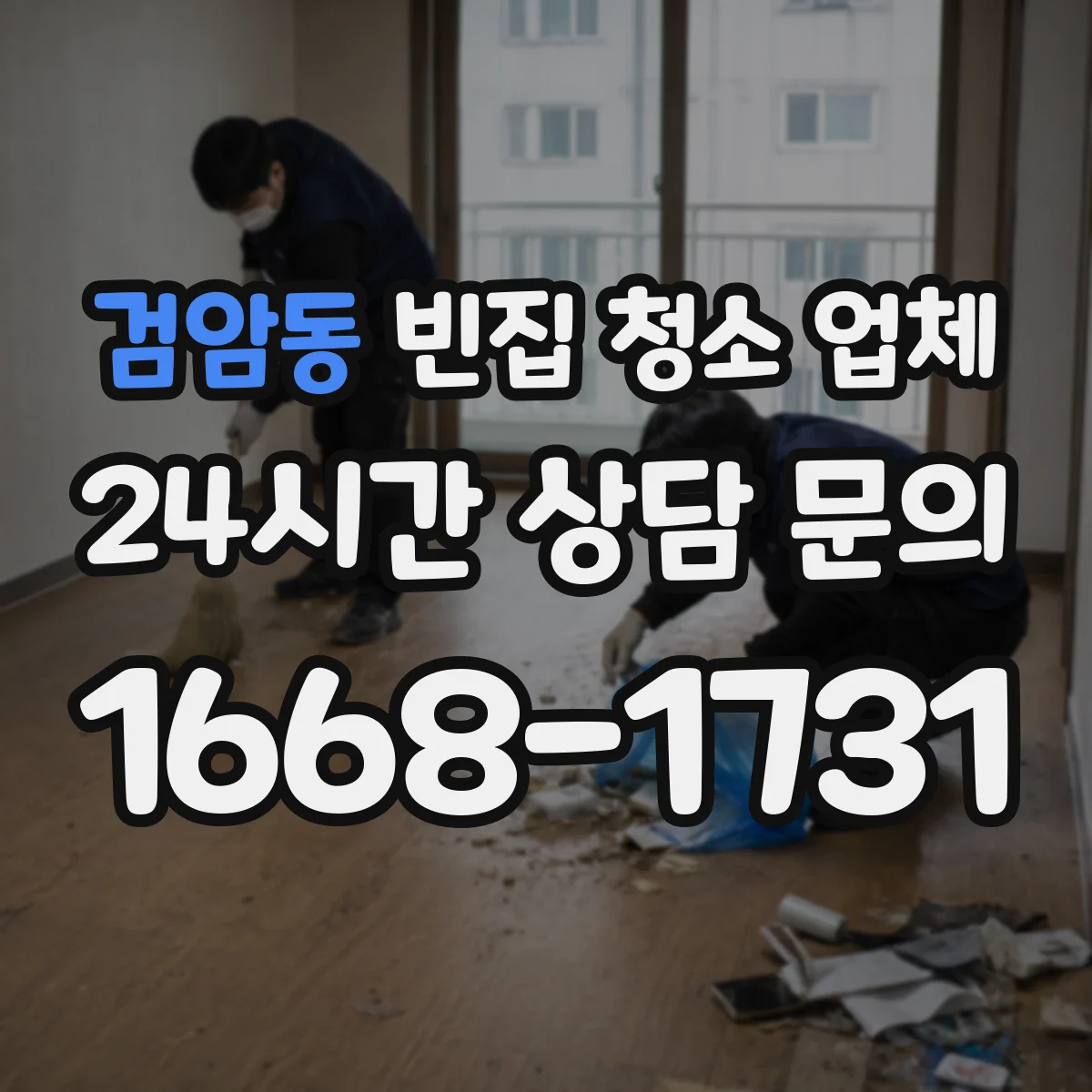 검암동 빈집 청소 업체