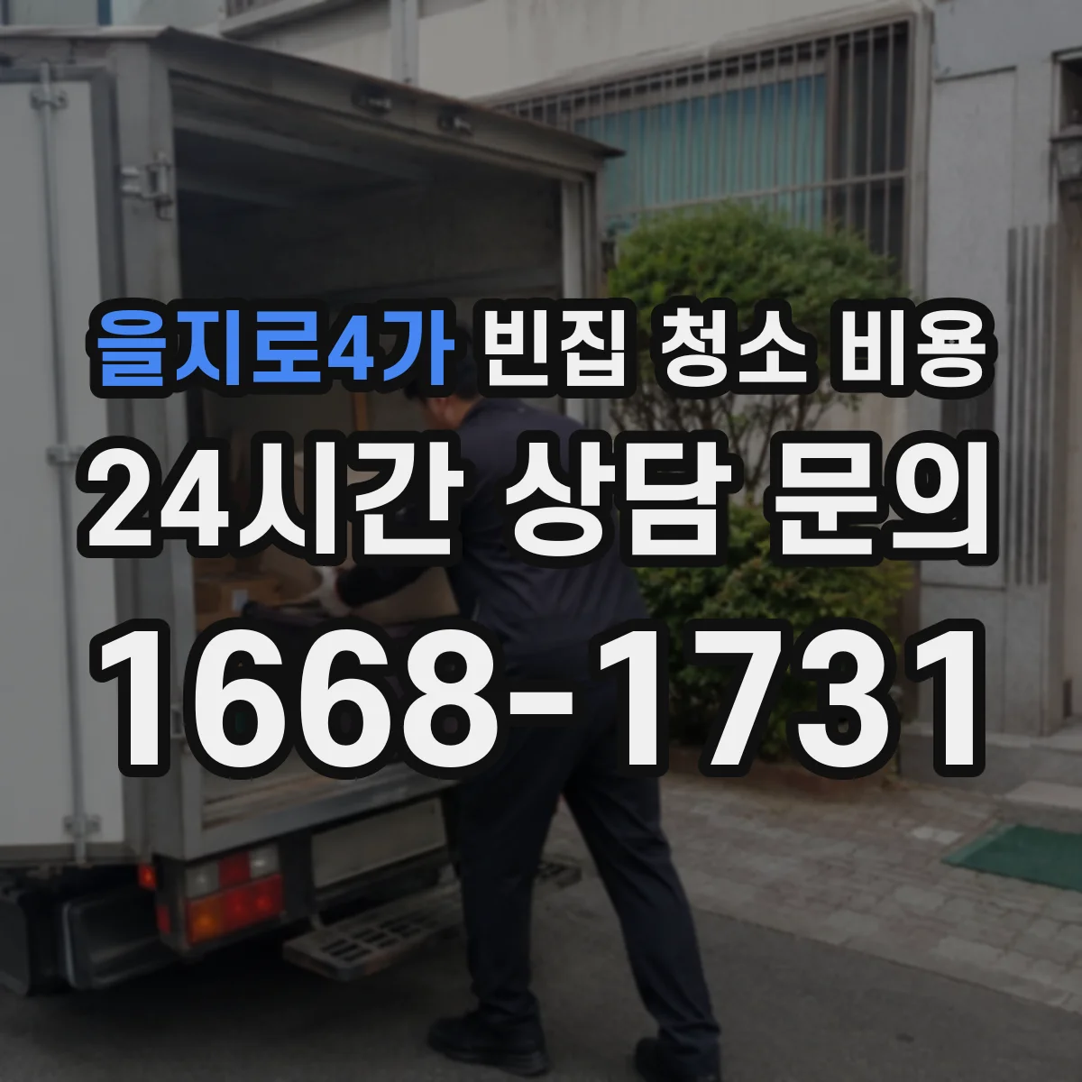 을지로4가 빈집 청소 비용