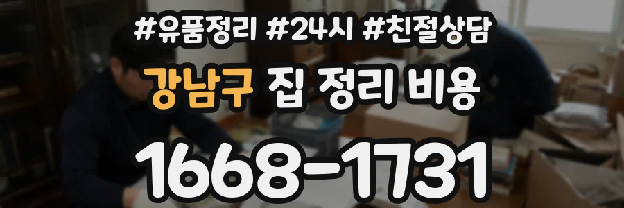 강남구 집 정리 비용
