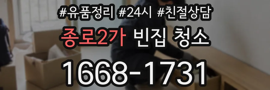 종로2가 빈집 청소