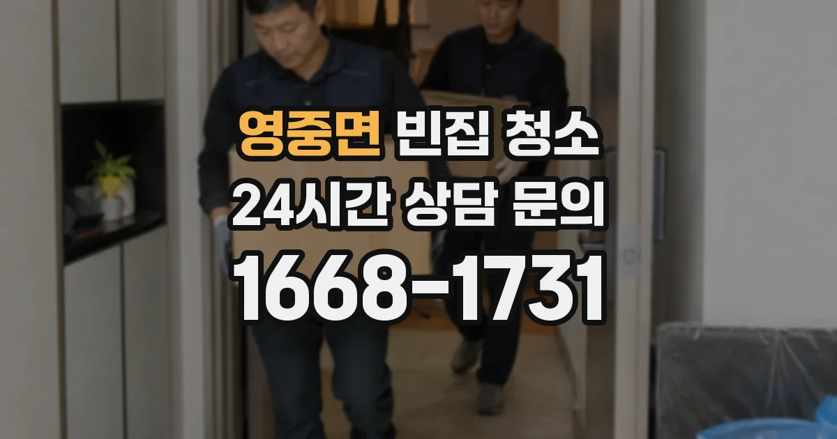 영중면 빈집 청소