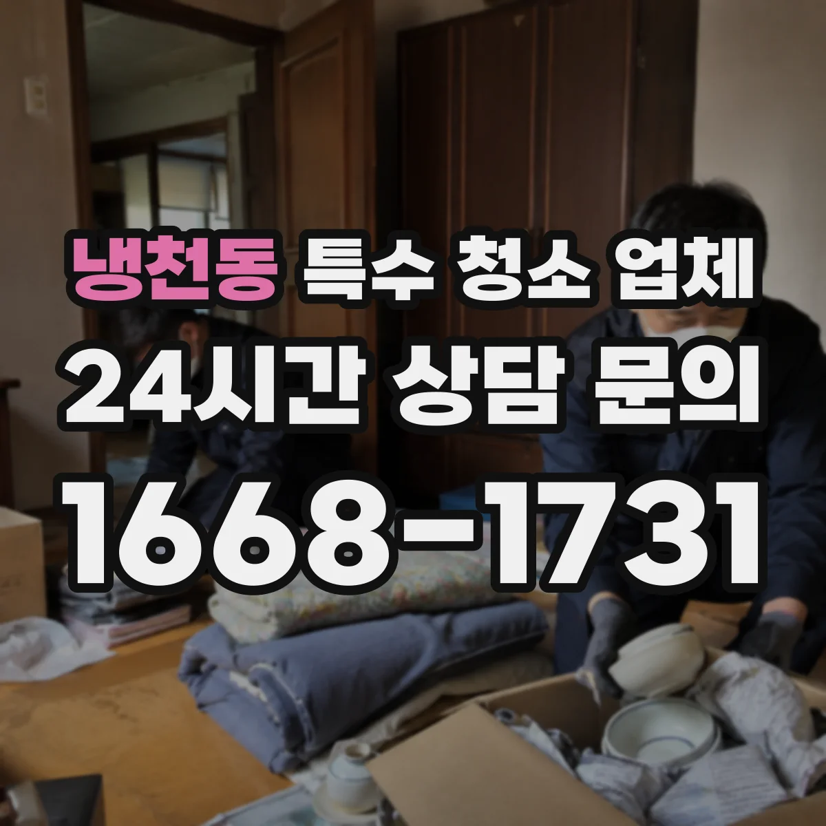 냉천동 특수 청소 업체