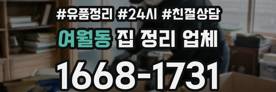 여월동 집 정리 업체