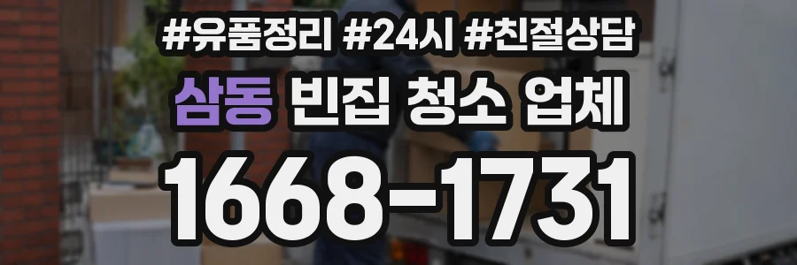 삼동 빈집 청소 업체