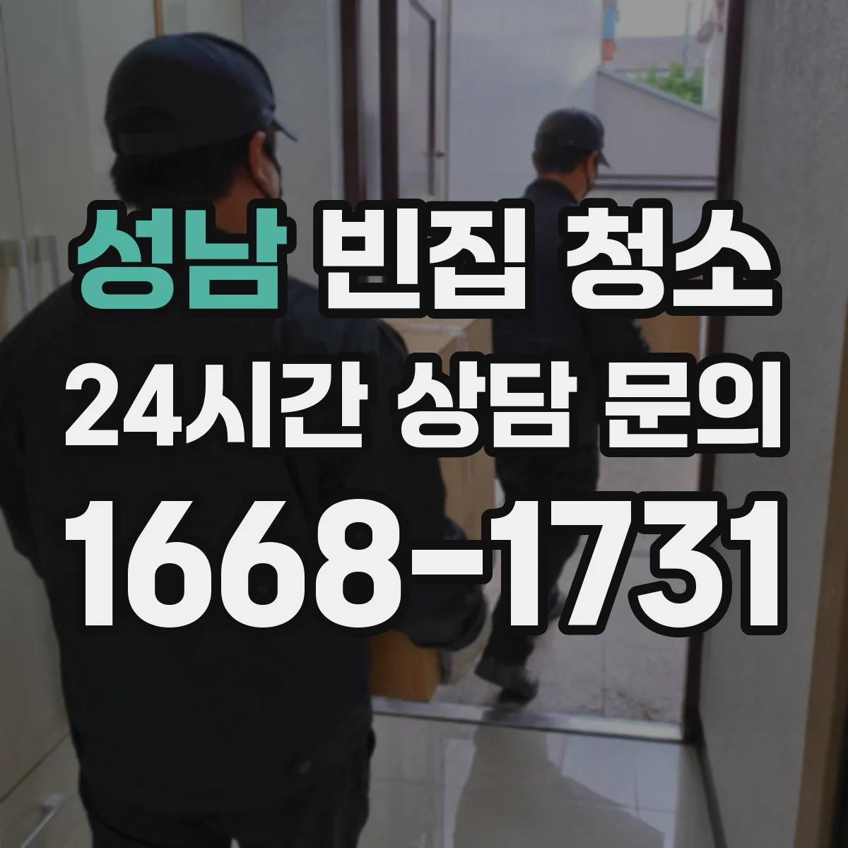 성남 빈집 청소 결로 흔적이 많은 현장 처리 과정