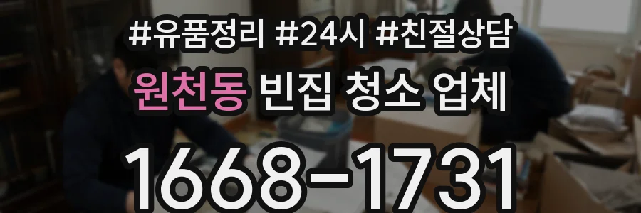 원천동 빈집 청소 업체
