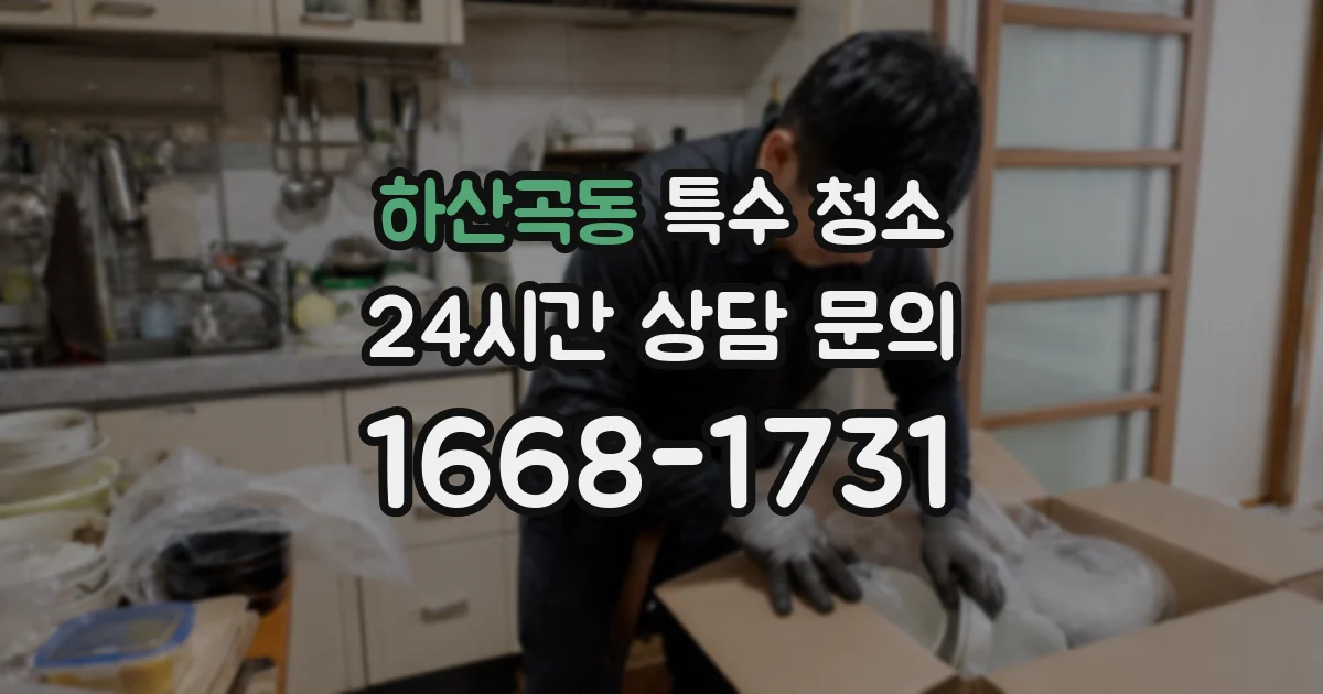 하산곡동 특수 청소