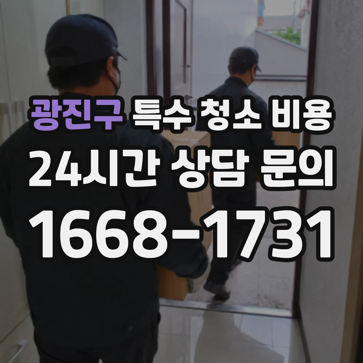 광진구 특수 청소 비용