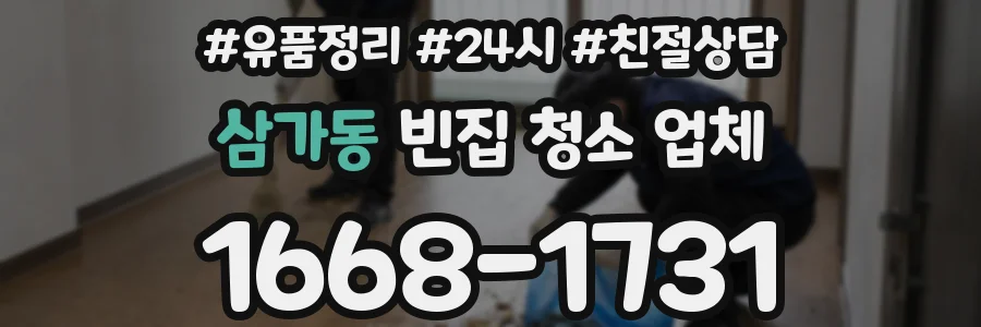 삼가동 빈집 청소 업체