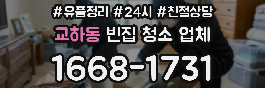 교하동 빈집 청소 업체