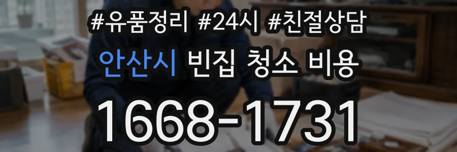 안산시 빈집 청소 비용