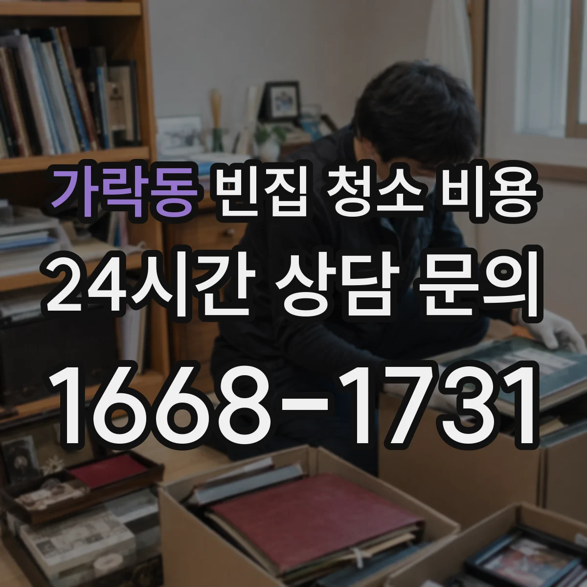 가락동 빈집 청소 비용