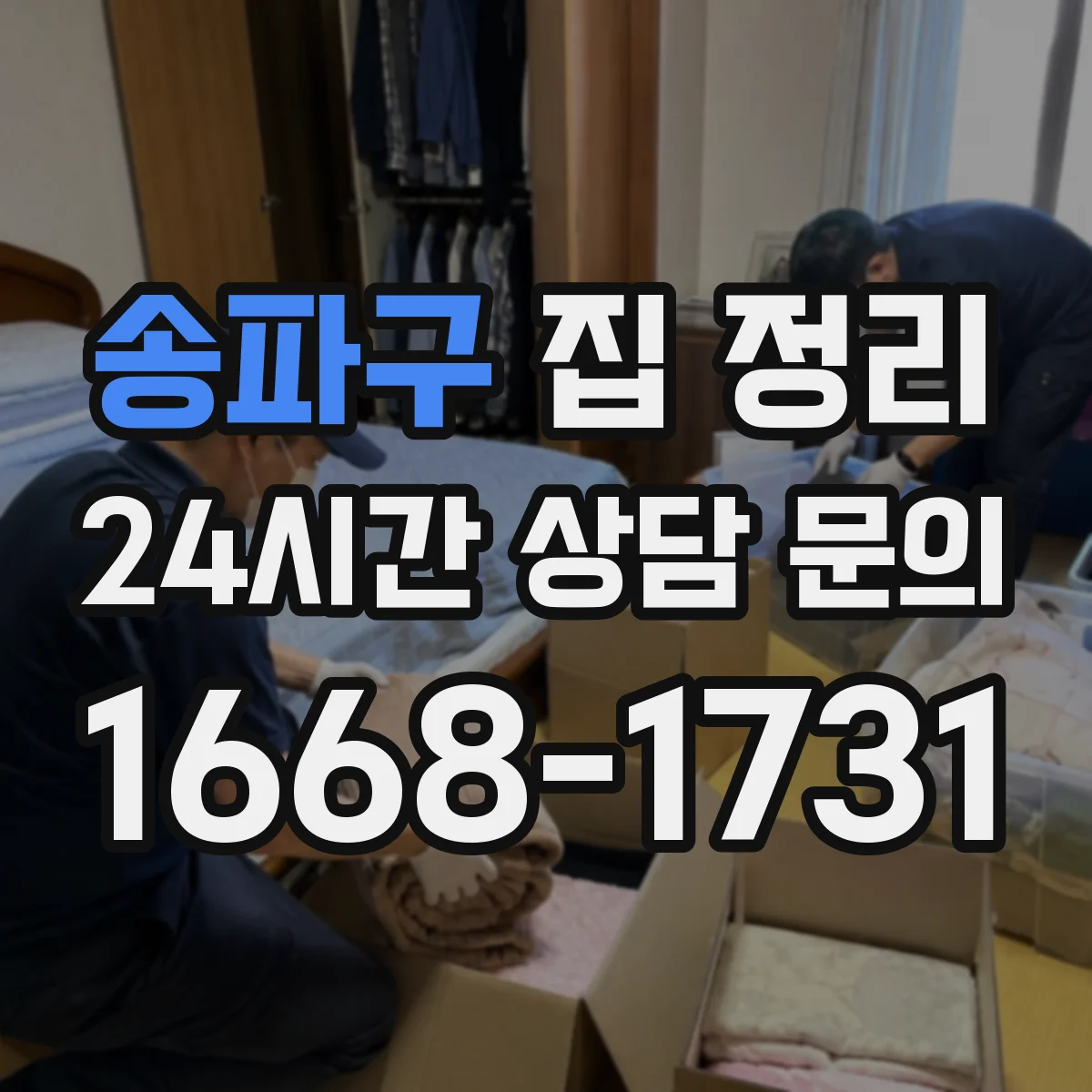 송파구 집 정리
