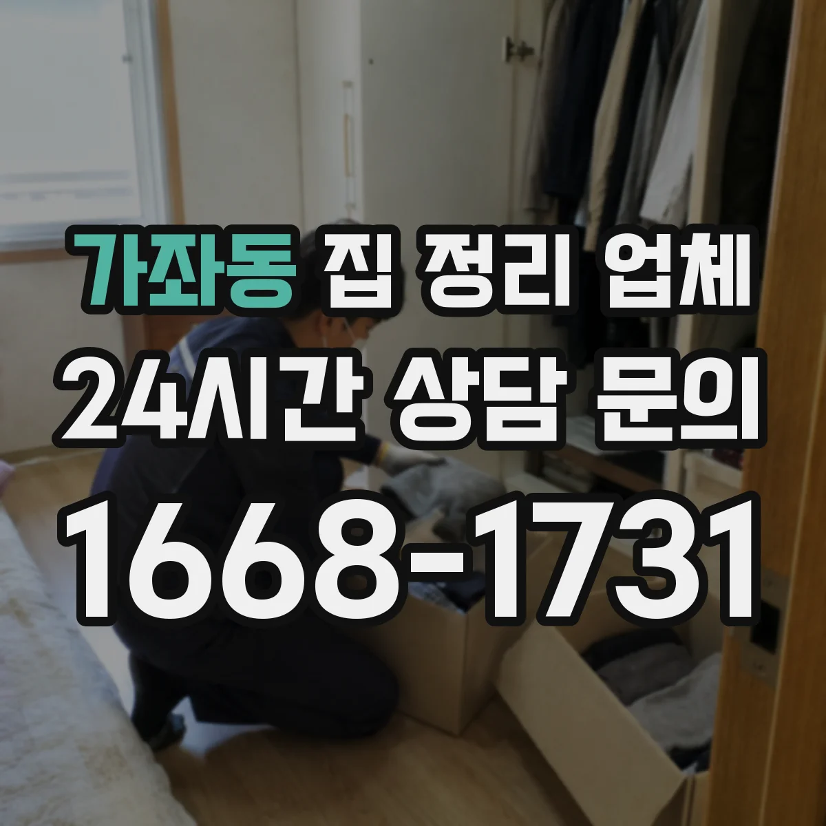 가좌동 집 정리 업체