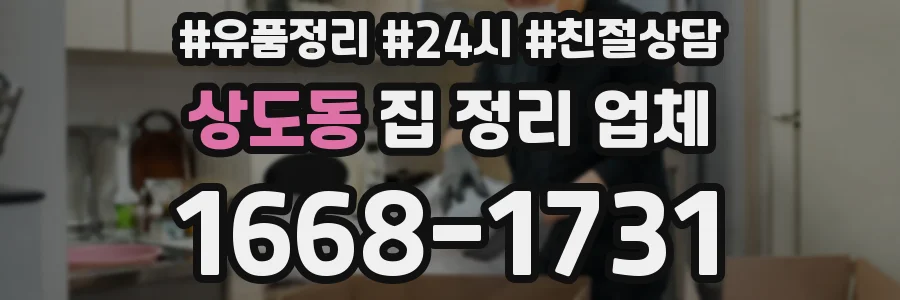 상도동 집 정리 업체
