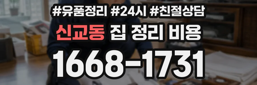 신교동 집 정리 비용