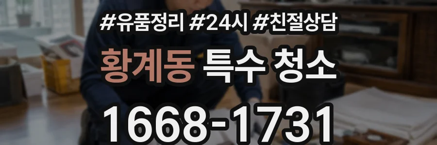 황계동 특수 청소