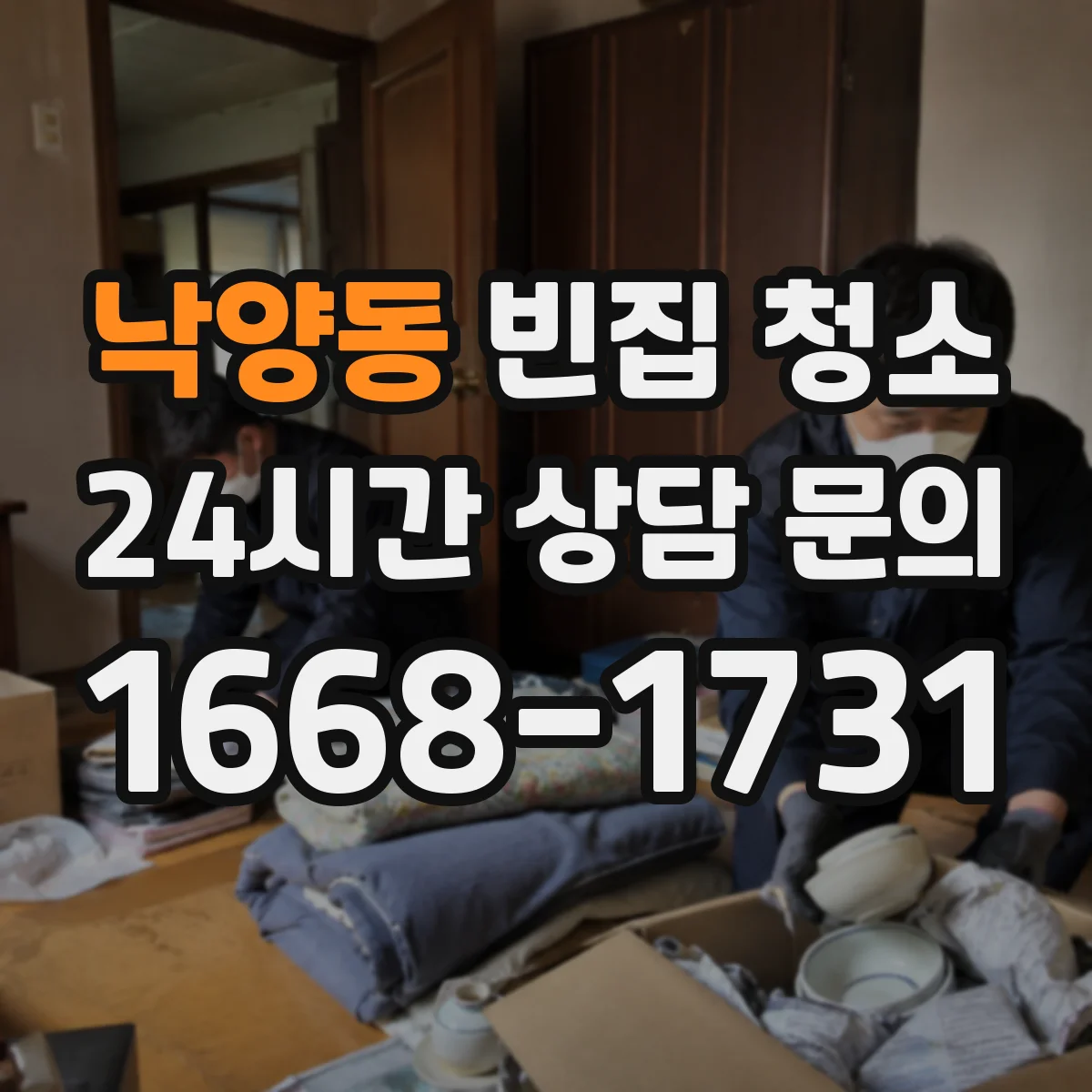 낙양동 빈집 청소
