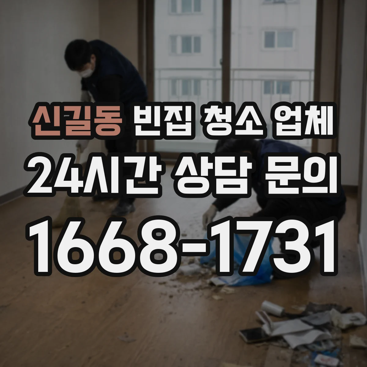 신길동 빈집 청소 업체