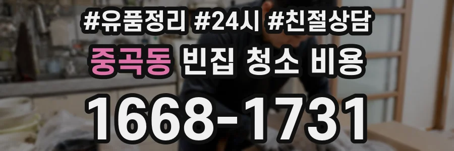 중곡동 빈집 청소 비용