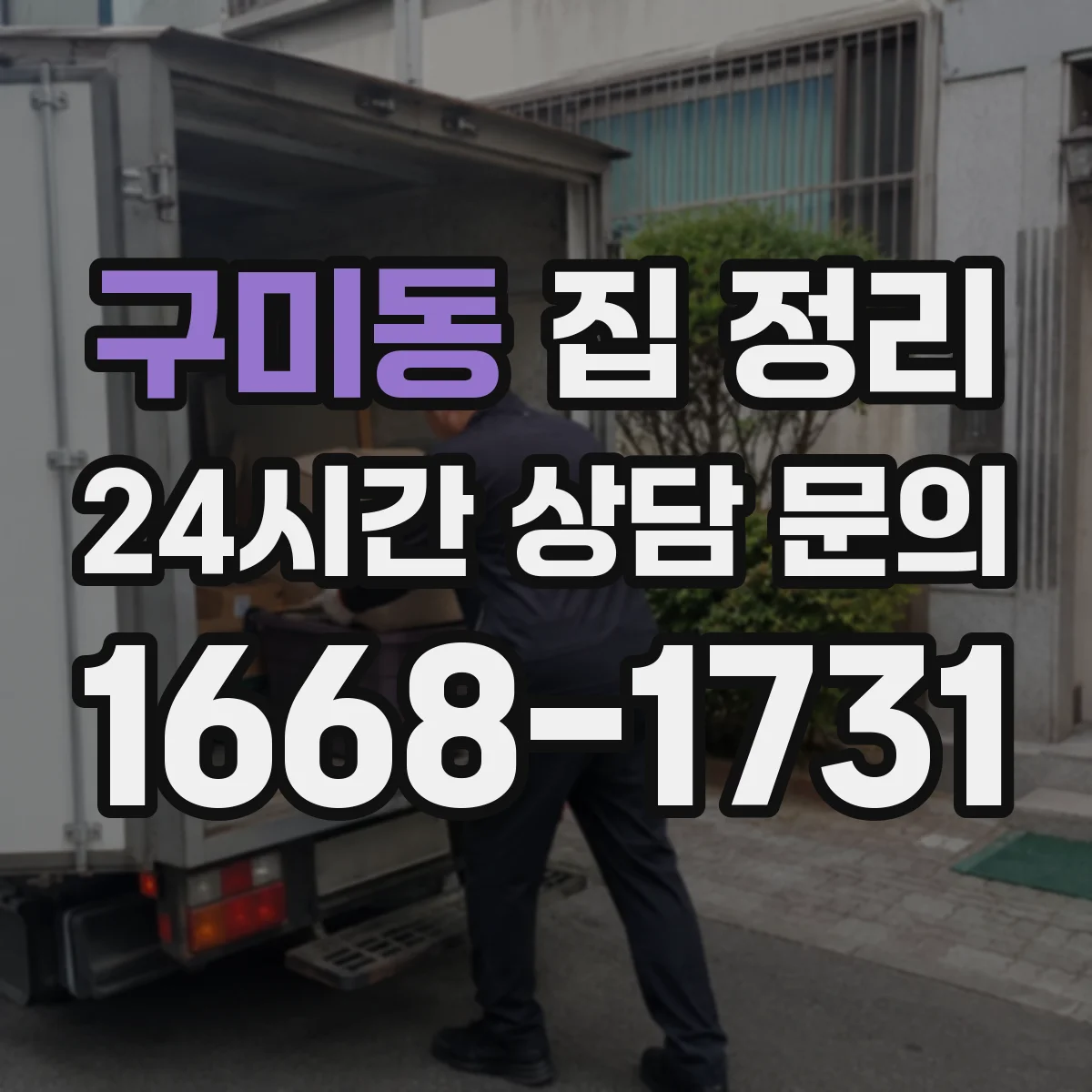구미동 집 정리