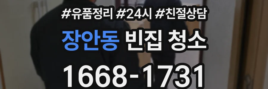장안동 빈집 청소