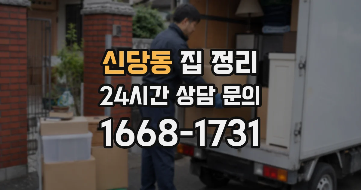 신당동 집 정리
