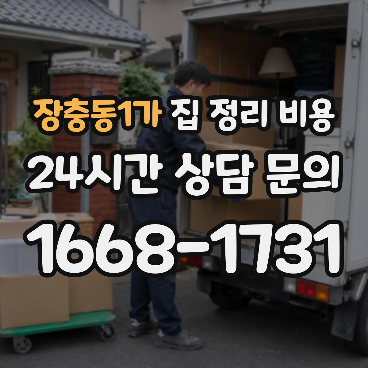 장충동1가 집 정리 비용