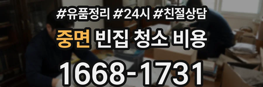중면 빈집 청소 비용