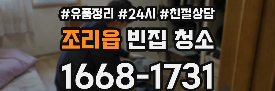 조리읍 빈집 청소